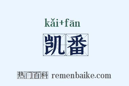 凯番是什么意思的图片